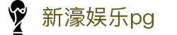 新濠娱乐pg-澳门新濠官网-【k8集团直营品牌】